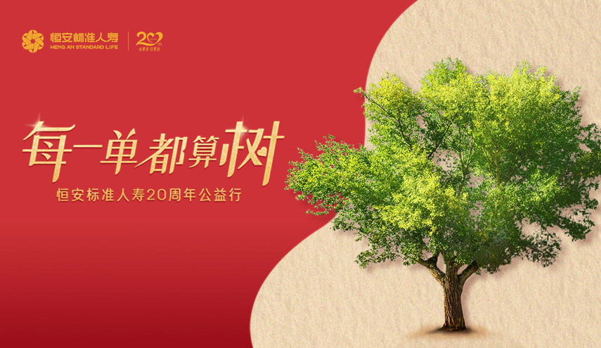 20周年公益出新，HASL喊你來(lái)算“樹(shù)”！