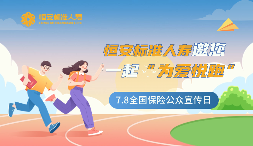 今年的7.8全國保險公眾宣傳日，恒安標準人壽邀您一起“為愛(ài)悅跑”