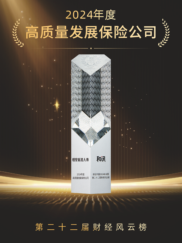 2023年-2024年，累計第3次獲“年度高質(zhì)量發(fā)展保險公司”稱(chēng)號