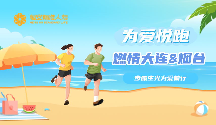 恒安標準人壽為愛(ài)悅跑燃情大連與煙臺，步履生光為愛(ài)前行