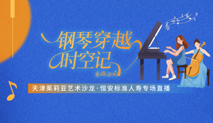“鋼琴穿越”很浪漫，“直播首秀”引圍觀(guān) ——天津茱莉亞藝術(shù)沙龍·恒安標準人壽專(zhuān)場(chǎng)線(xiàn)上直播成功舉辦
